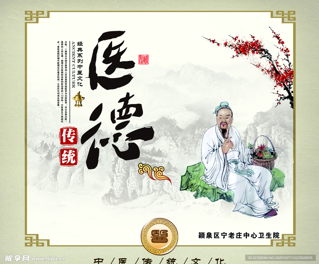 中医医德