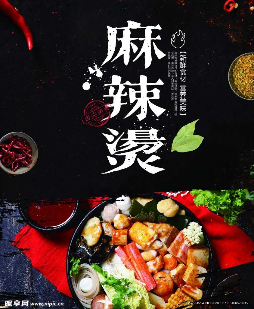 麻辣烫海报