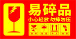 易碎标签