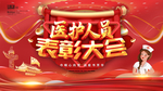 医护人员表彰大会