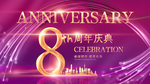 周年庆典