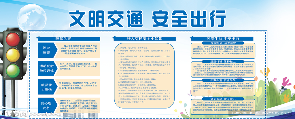 文明交通安全出行