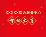 开业大吉