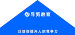 导氮教育
