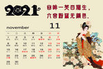 2021年古风台历11月