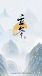 简约鎏金立冬节日节气H5闪屏