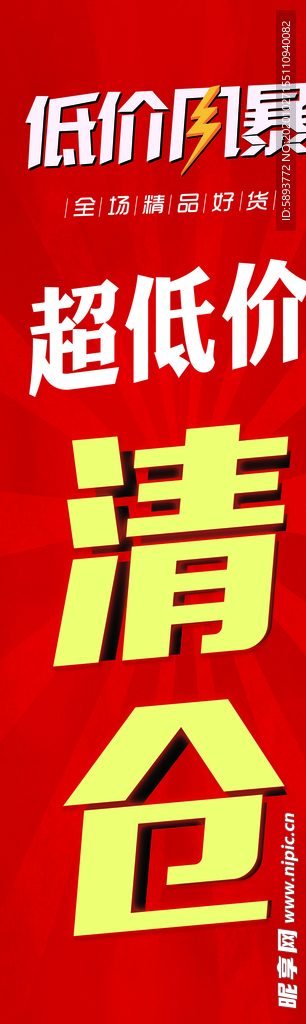 低价风暴清仓