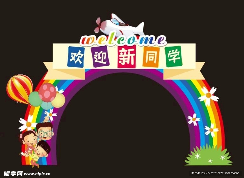 我们是追梦人 开学拱门 校园文