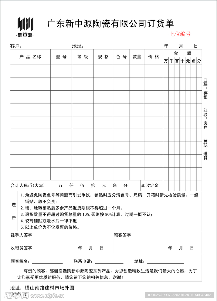 广东新中源陶瓷有限公司订货单