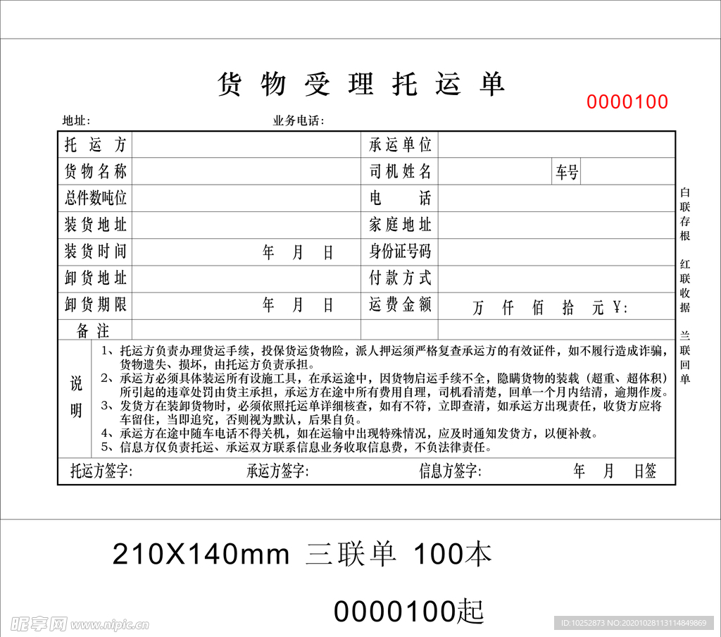 货物受理委托单