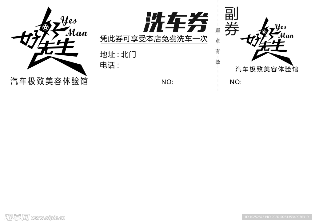 洗车券