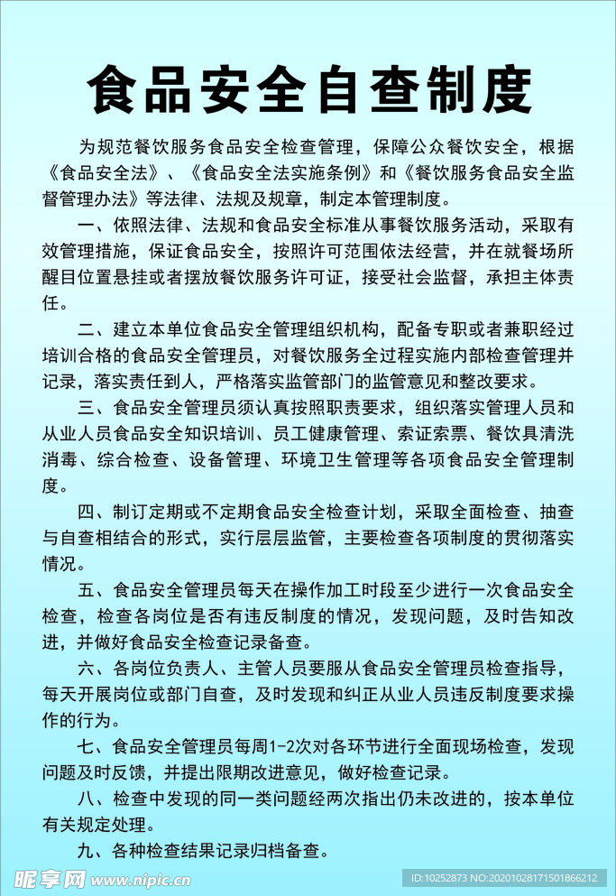 食品安全自查制度牌