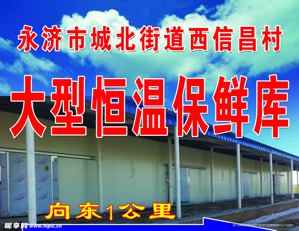 恒温保鲜库