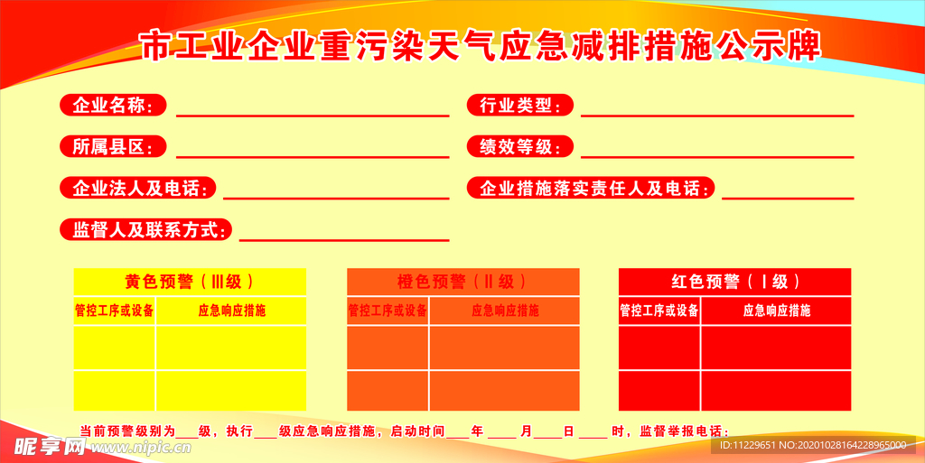 企业重污染天气应急减排措施公示