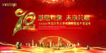 10年年终会议答谢主kv
