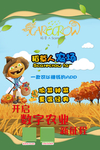 稻草人推广海报2