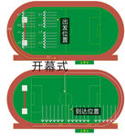 学校运动会入场指示图
