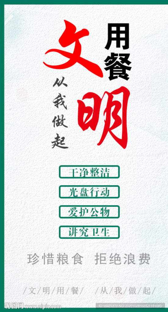 文明用餐