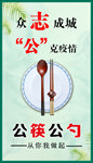 公筷公勺