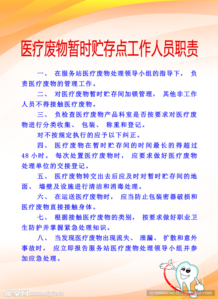 医疗废物暂时贮存点工作人员职责