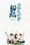 国际学生日