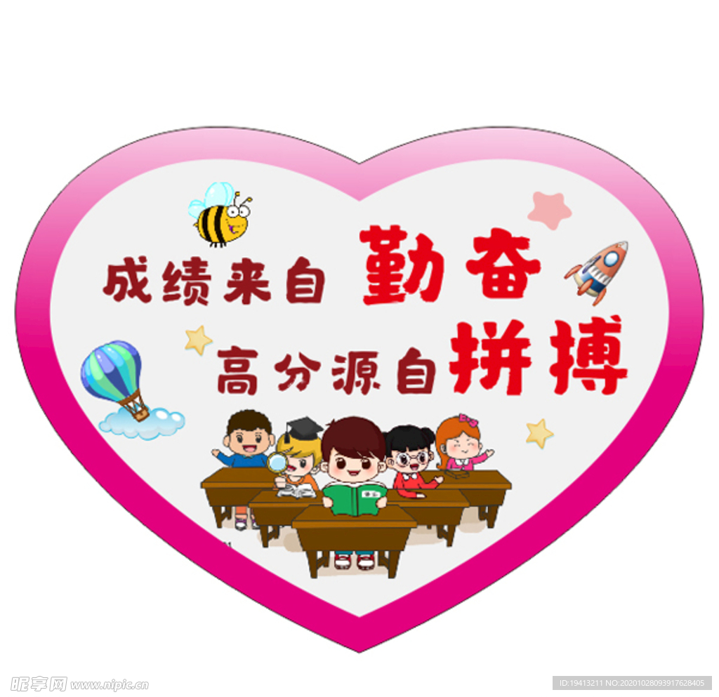 成绩来自勤奋高分源自拼搏