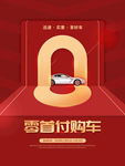 零首付购车