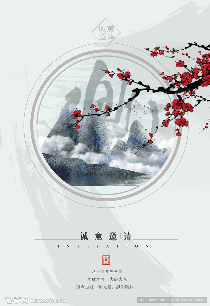 中式邀请函