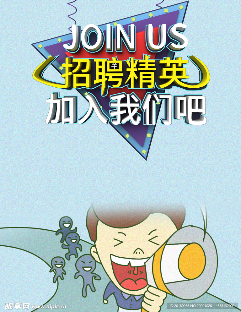 招聘精英
