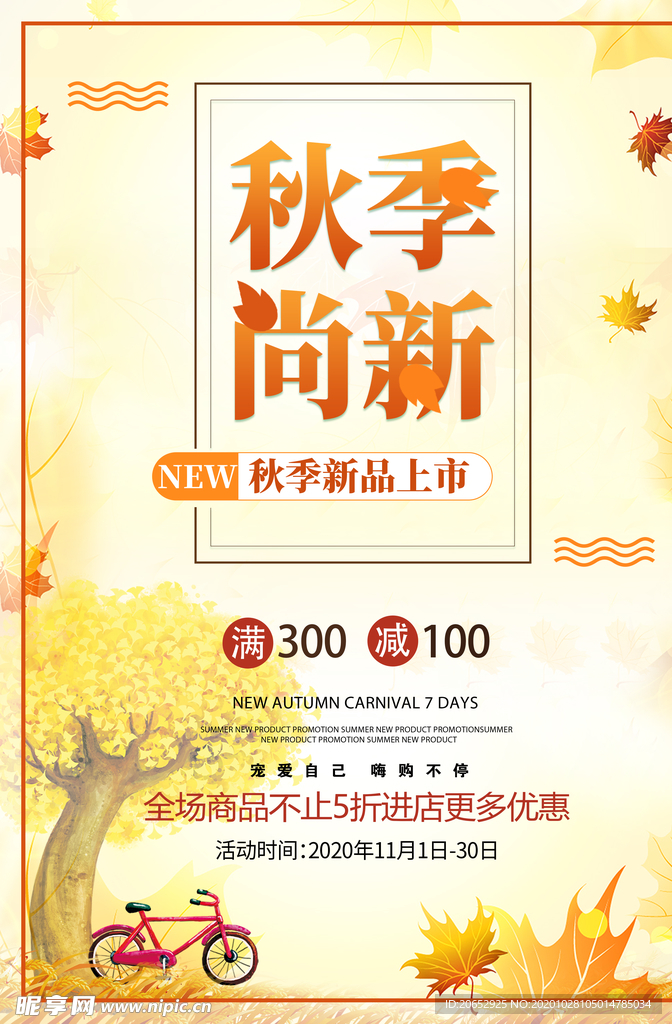秋季宣传单