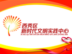 西秀区新时代文明实践中心