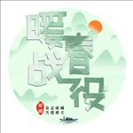 暖春战役 1