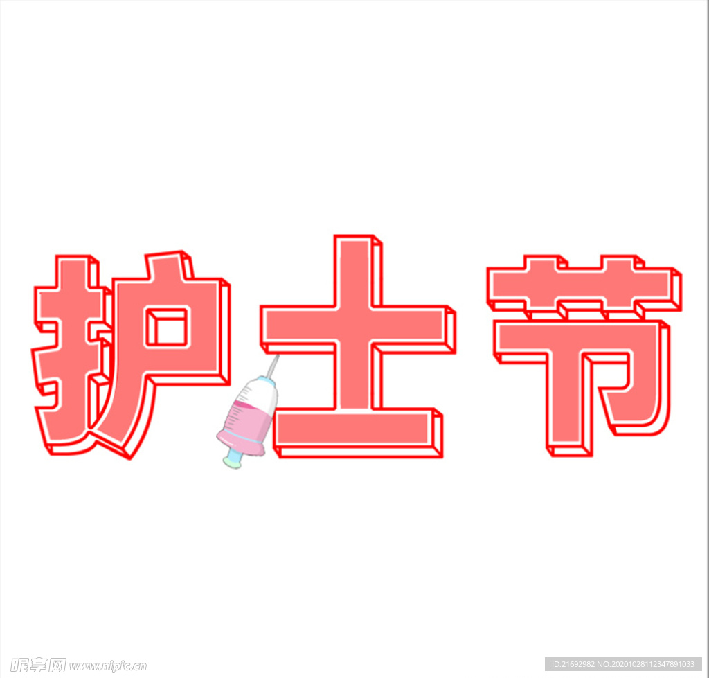 护士节