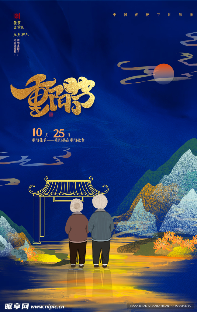 重阳中国风传统节日PS海报素材