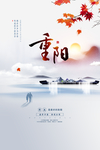 重阳中国风传统节日PS海报素材