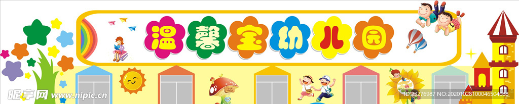可爱幼儿园门头