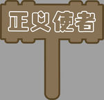 手举牌
