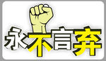 手举牌
