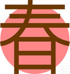 春