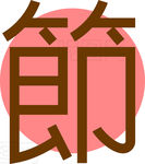 节日