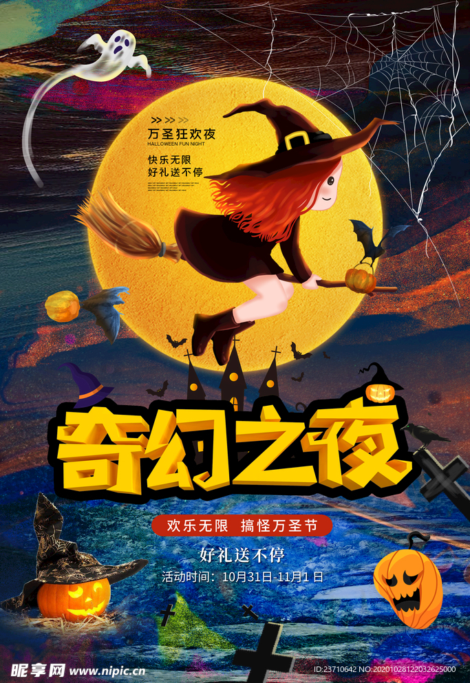 万圣节奇幻之夜