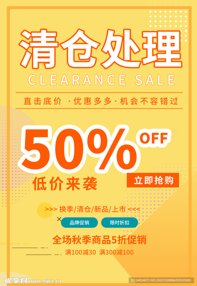 清仓海报