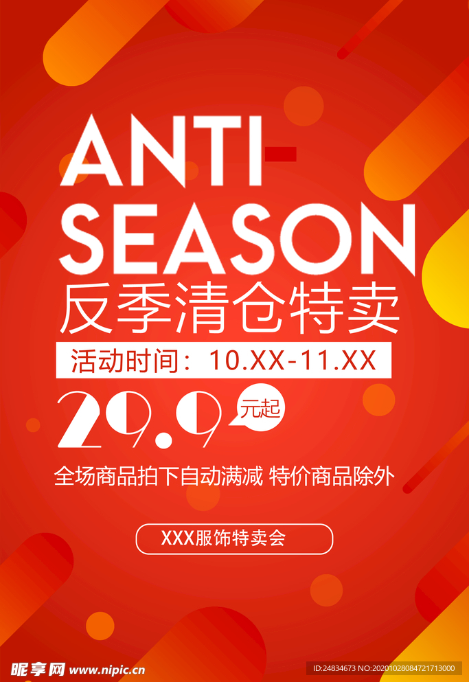清仓海报