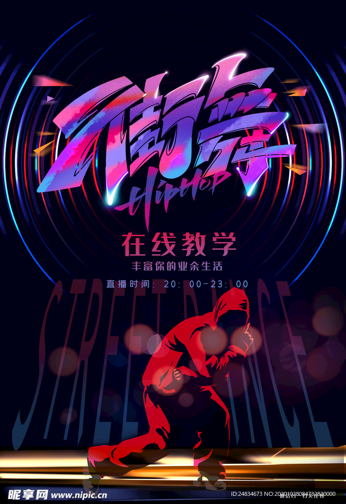街舞海报