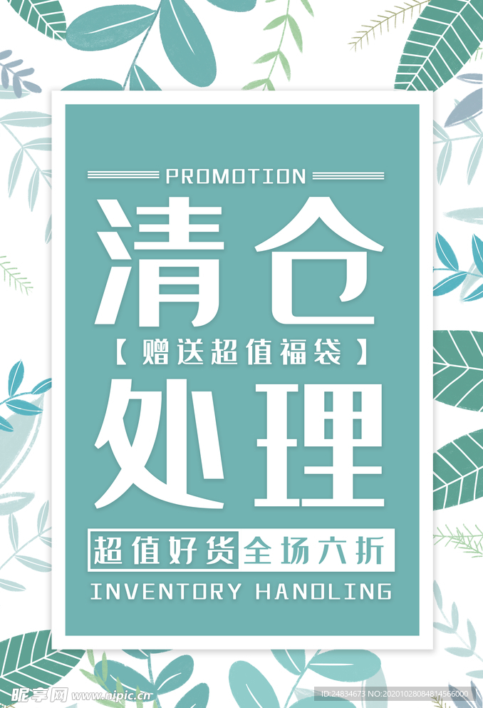 清仓海报