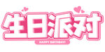 生日派对