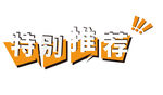 特别推荐