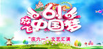 六一儿童节文艺汇演