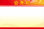 红色公开栏