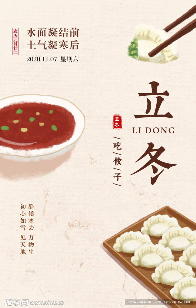立冬节气饺子海报